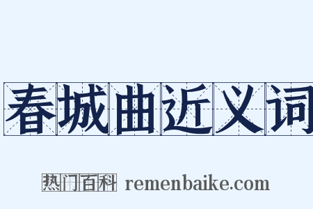 春城曲近义词是什么意思的图片